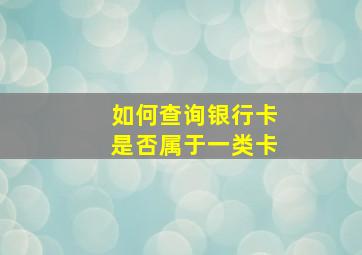 如何查询银行卡是否属于一类卡