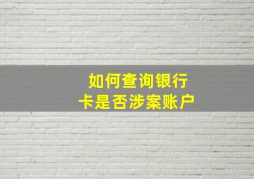 如何查询银行卡是否涉案账户