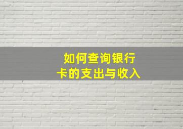 如何查询银行卡的支出与收入