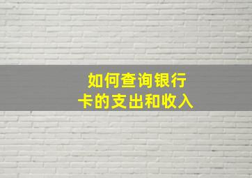 如何查询银行卡的支出和收入