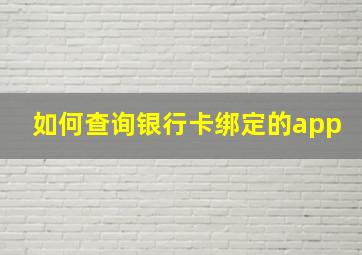 如何查询银行卡绑定的app