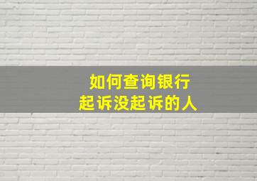 如何查询银行起诉没起诉的人