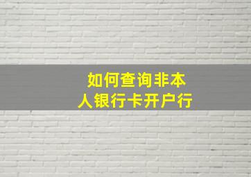 如何查询非本人银行卡开户行