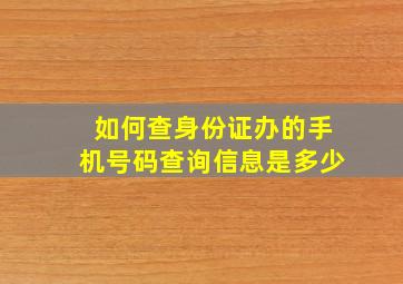 如何查身份证办的手机号码查询信息是多少