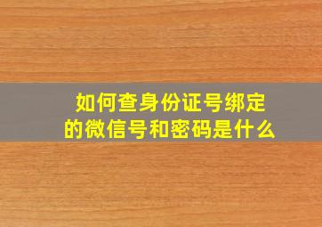 如何查身份证号绑定的微信号和密码是什么