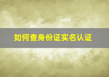 如何查身份证实名认证