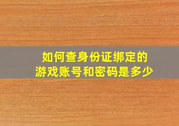 如何查身份证绑定的游戏账号和密码是多少