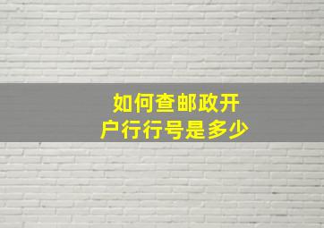 如何查邮政开户行行号是多少