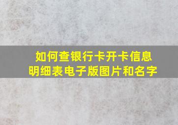 如何查银行卡开卡信息明细表电子版图片和名字