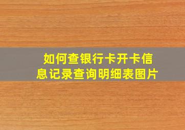 如何查银行卡开卡信息记录查询明细表图片