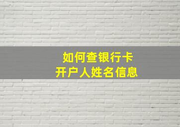 如何查银行卡开户人姓名信息