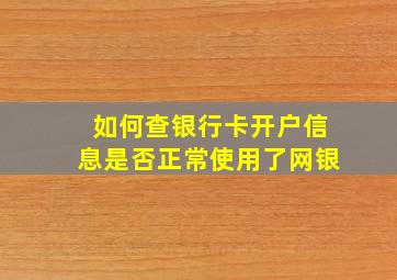 如何查银行卡开户信息是否正常使用了网银