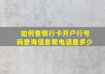 如何查银行卡开户行号码查询信息呢电话是多少