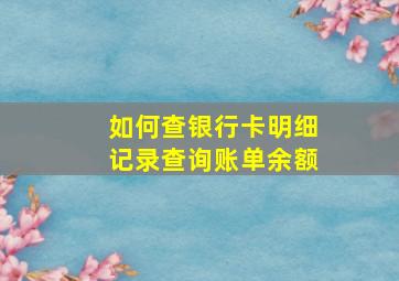 如何查银行卡明细记录查询账单余额