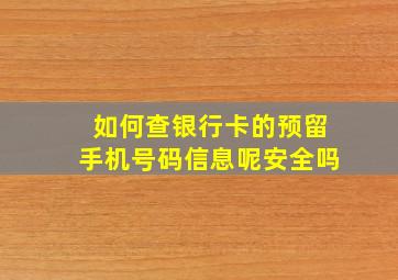 如何查银行卡的预留手机号码信息呢安全吗