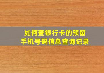 如何查银行卡的预留手机号码信息查询记录