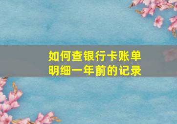 如何查银行卡账单明细一年前的记录