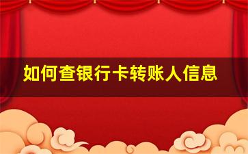 如何查银行卡转账人信息