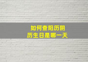 如何查阳历阴历生日是哪一天