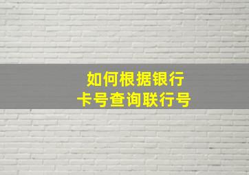 如何根据银行卡号查询联行号