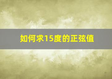 如何求15度的正弦值