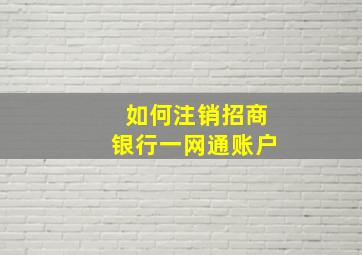 如何注销招商银行一网通账户