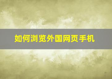 如何浏览外国网页手机