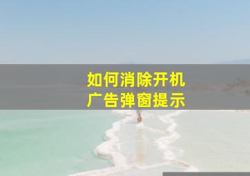 如何消除开机广告弹窗提示