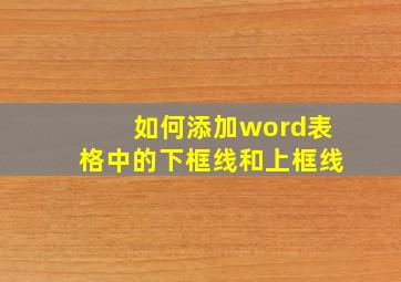 如何添加word表格中的下框线和上框线