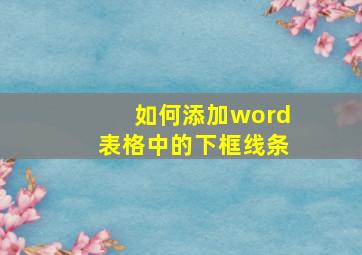 如何添加word表格中的下框线条