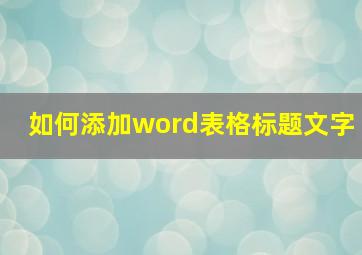 如何添加word表格标题文字