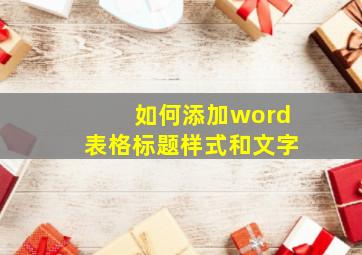 如何添加word表格标题样式和文字