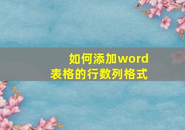 如何添加word表格的行数列格式