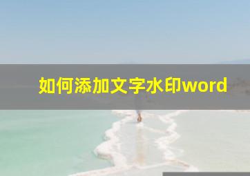 如何添加文字水印word