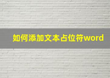 如何添加文本占位符word