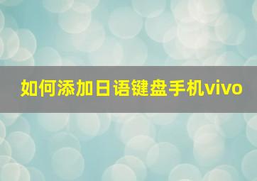 如何添加日语键盘手机vivo