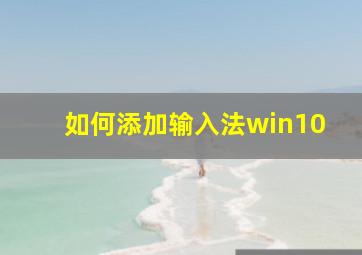 如何添加输入法win10