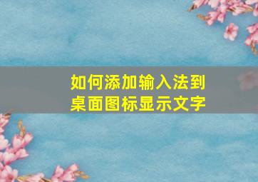 如何添加输入法到桌面图标显示文字