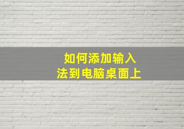 如何添加输入法到电脑桌面上