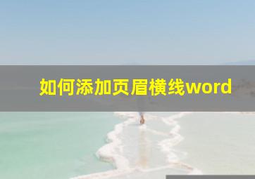 如何添加页眉横线word