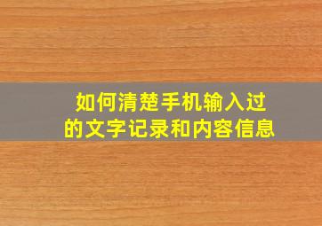 如何清楚手机输入过的文字记录和内容信息