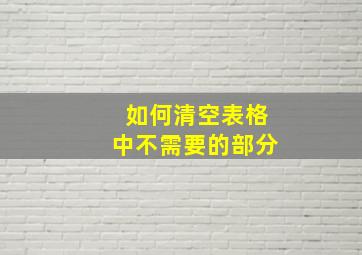 如何清空表格中不需要的部分