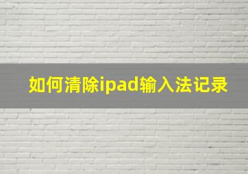 如何清除ipad输入法记录