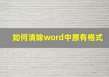 如何清除word中原有格式