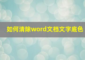 如何清除word文档文字底色