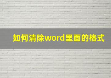 如何清除word里面的格式