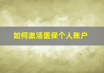 如何激活医保个人账户