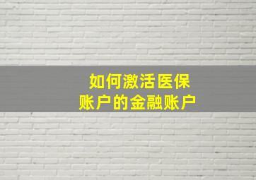 如何激活医保账户的金融账户