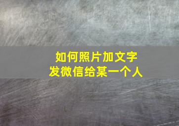 如何照片加文字发微信给某一个人