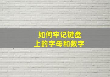 如何牢记键盘上的字母和数字